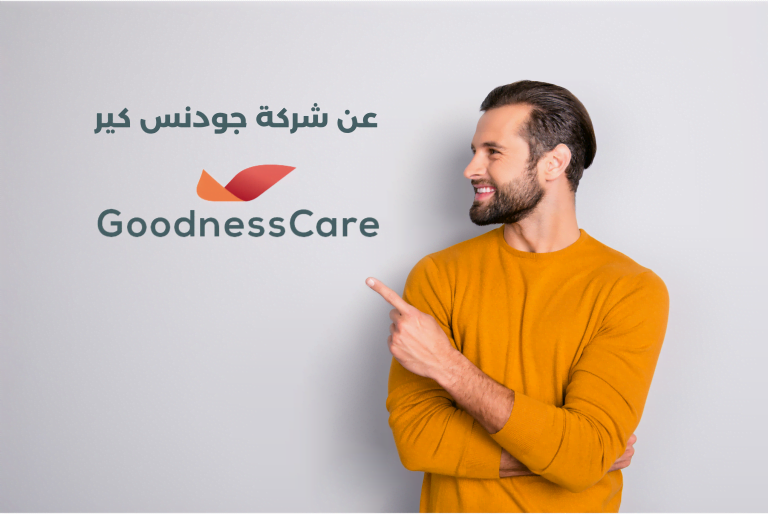 عن شركة جودنس كير